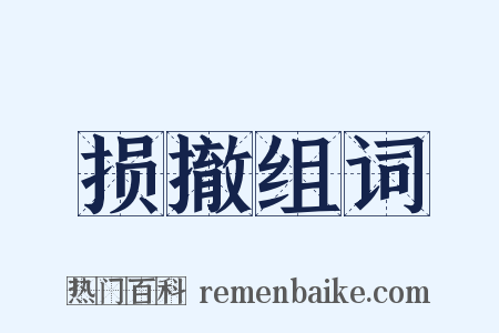 损撤组词是什么意思的图片